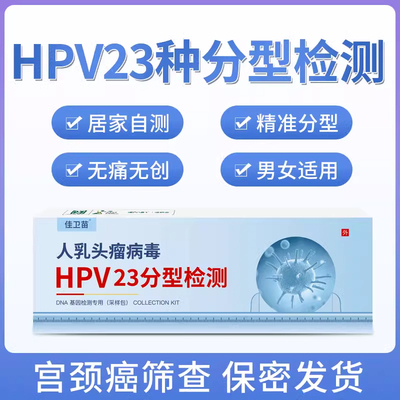 佳卫苗hpv检测盒自检卡检查试纸男女测卡居家自测宫颈基因筛查