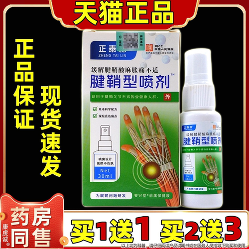 买1送1 买2送3】正品正泰林腱鞘型止痛喷剂缓解手部不适外用喷剂