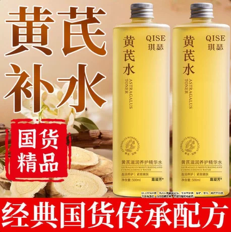 黄芪精华水紧致抗皱抗衰老女补水保湿淡化皱纹大容量国货老牌正品