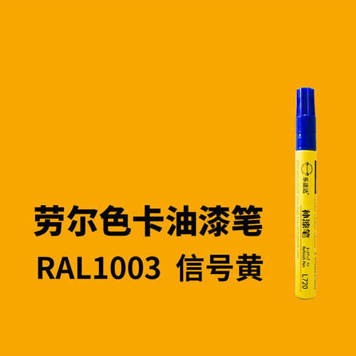 劳尔色RAL1003信号黄色补漆笔油漆笔1018/1001/1015/1011/1028