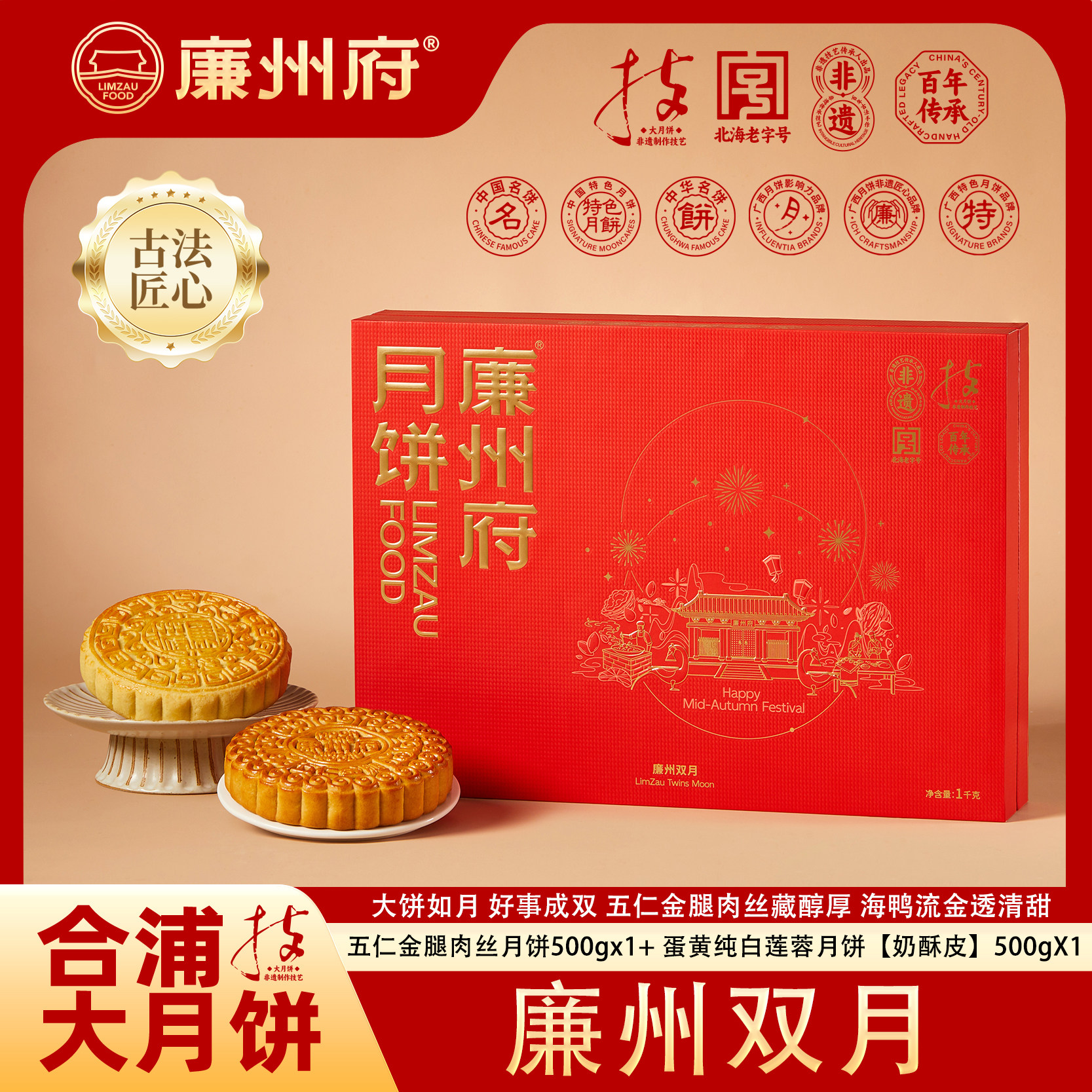 廉州府月饼广式口味甜咸月饼组合