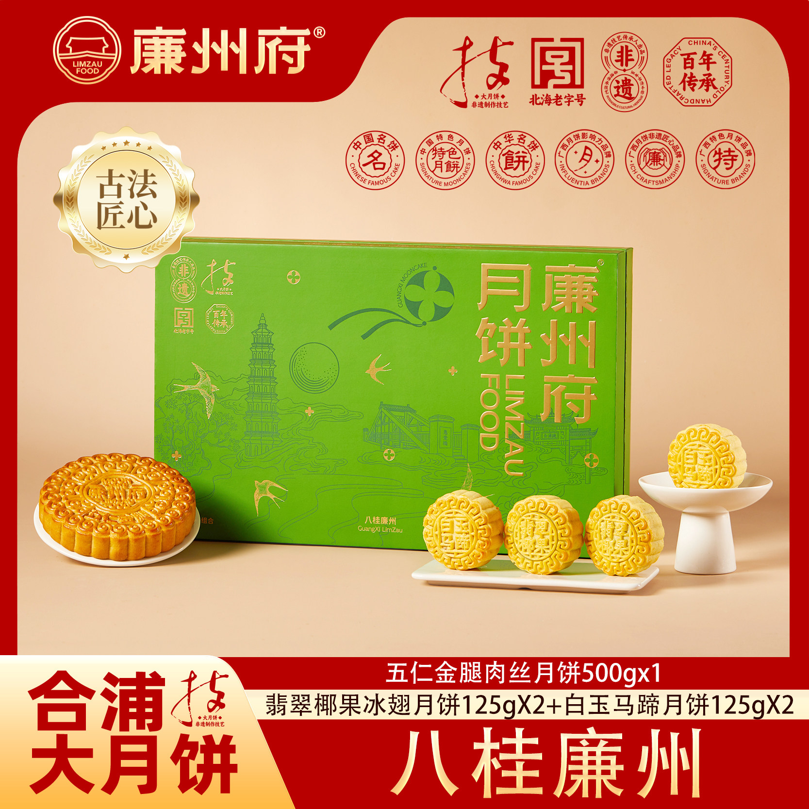 廉州府月饼广式口味大小月饼组合