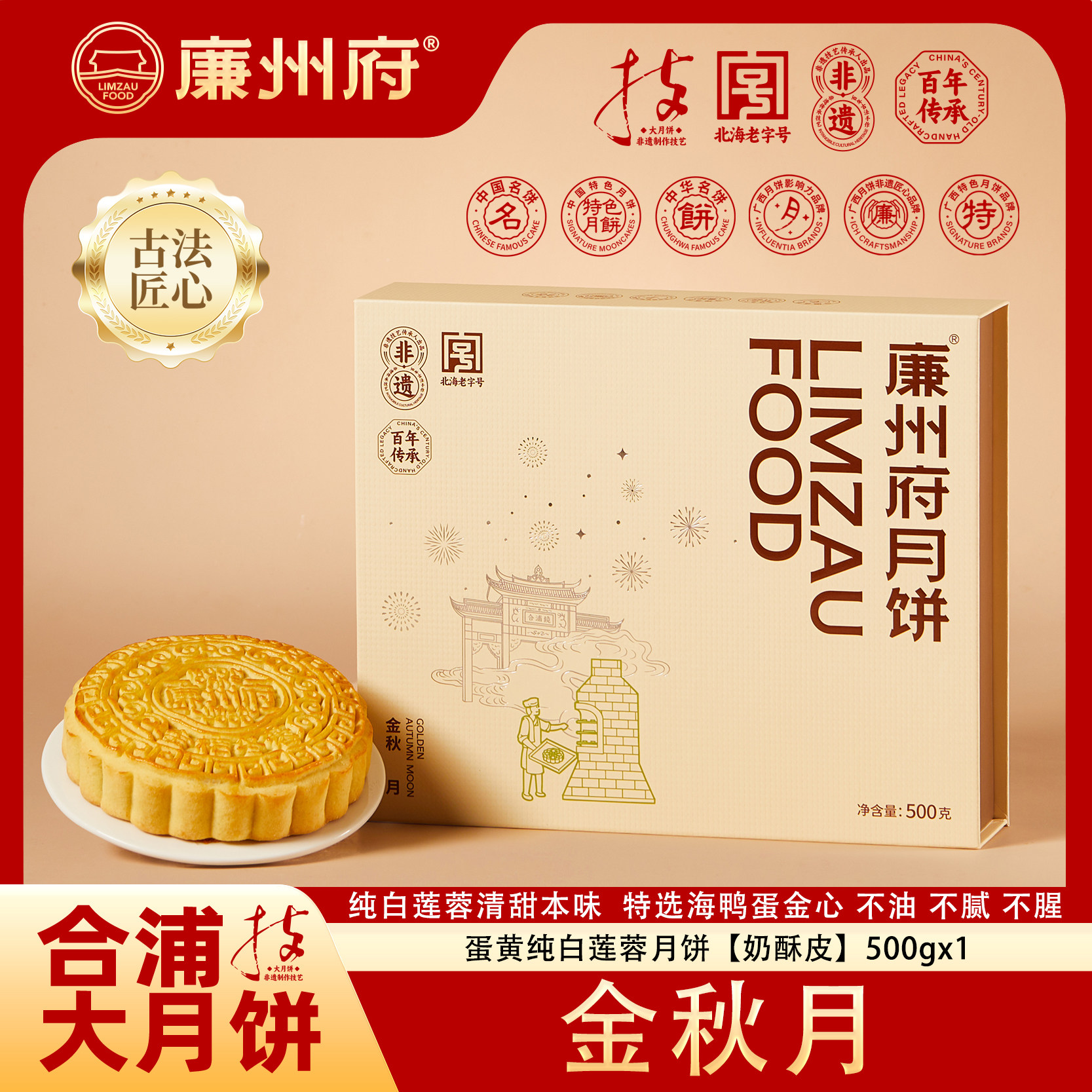 廉州府北海海鸭蛋黄莲蓉中秋礼盒