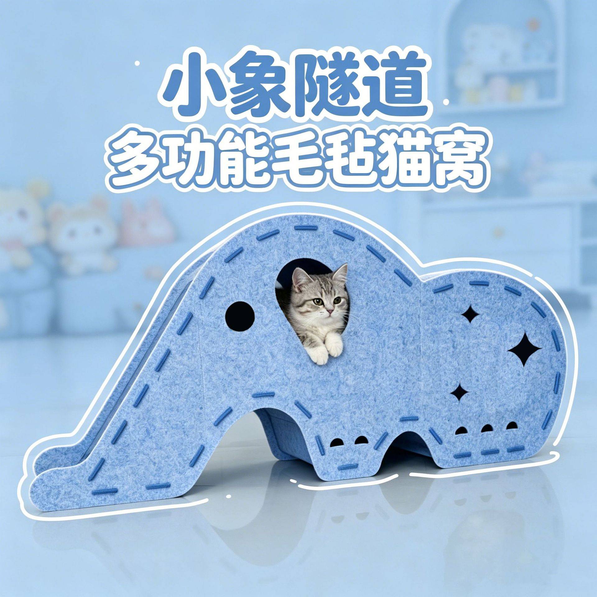 小象隧道多功能毛毡猫窝游戏屋