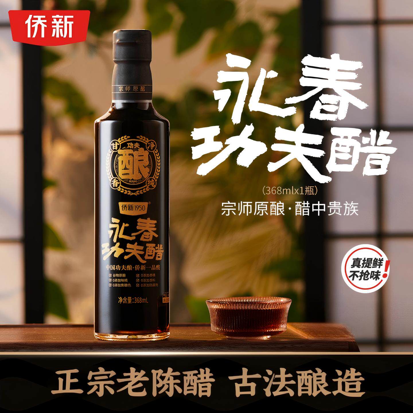 侨新永春功夫醋古法发酵高端瓶装永春陈醋原浆正宗0添加防腐剂