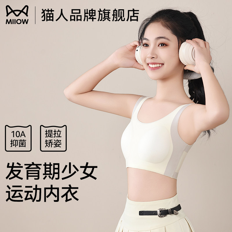 猫人固定防震不跑杯少女文胸发育期提拉矫姿内衣无痕宽肩浅色背心,女士内衣/男士内衣/家居服,少女文胸,淘宝优惠券,粉丝福利购,淘宝优惠卷