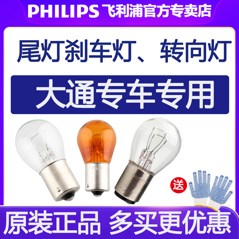 飞利浦后尾灯上汽大通V80 V30 G10 T70 T60刹车灯泡V90前后转向灯