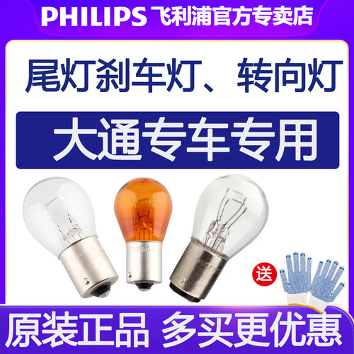 飞利浦后尾灯上汽大通V80 V30 G10 T70 T60刹车灯泡V90前后转向灯