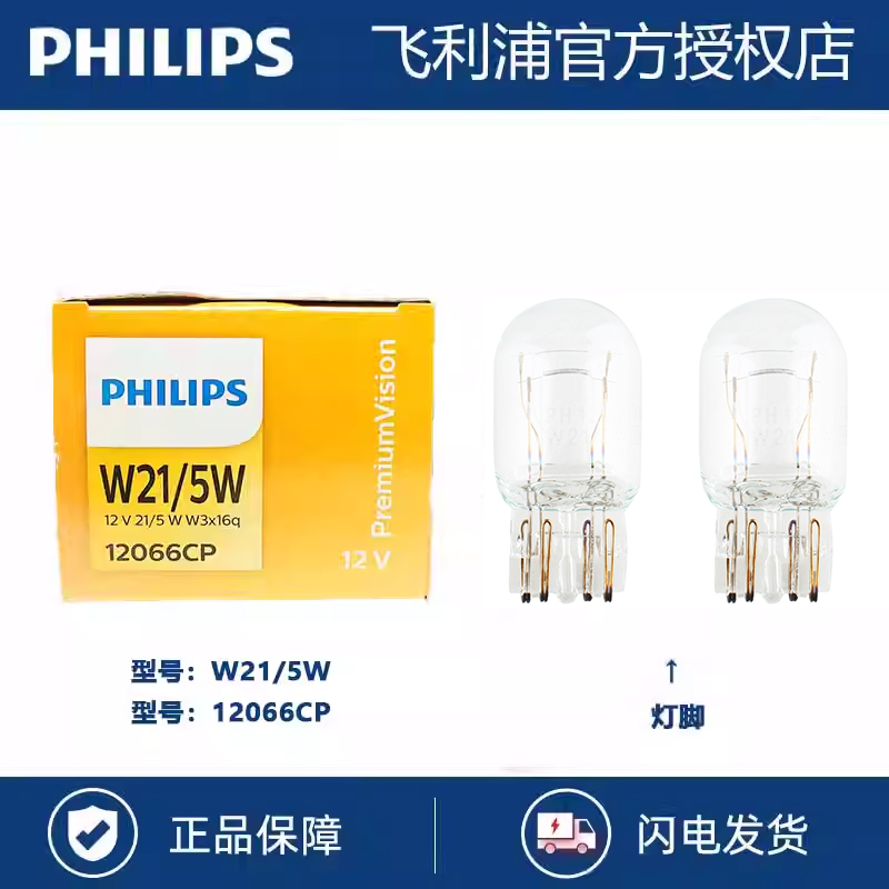 飞利浦汽车示宽灯泡W21/5W刹车灯T20示廓灯双丝尾灯行车灯12066CP