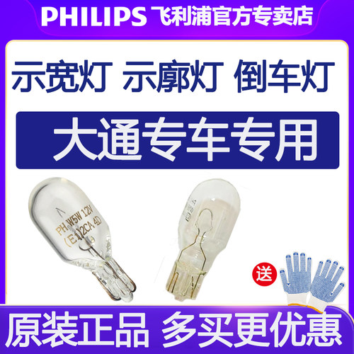 飞利浦示廓示宽灯上汽大通V80 V30 G10 T70 T60阅读灯V90倒车灯