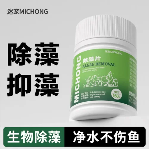 MICHONG迷宠除藻片抑藻净水