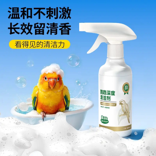 鹦鹉深度清洁剂温和不刺激除臭