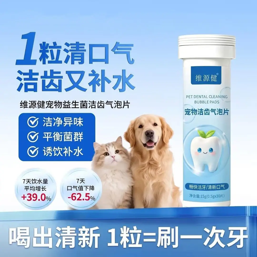 维源健宠物洁齿气泡片清新口气