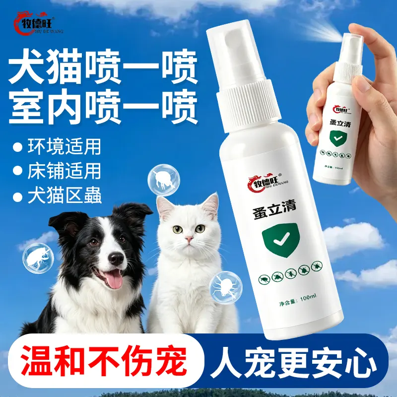 牧德旺蚤立清狗狗跳蚤宠物驱虫剂