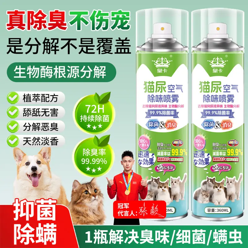 皇卡猫尿空气除味喷雾杀除异味