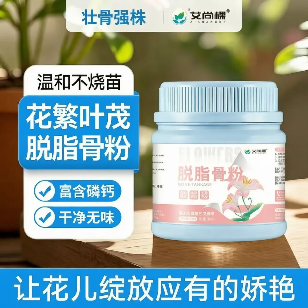 艾尚棵脱脂骨粉开花粉花肥不烧苗