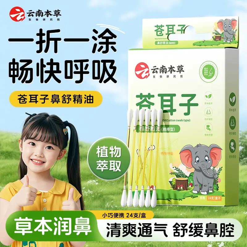 云南本草蒼耳子鼻舒精油棉棒型