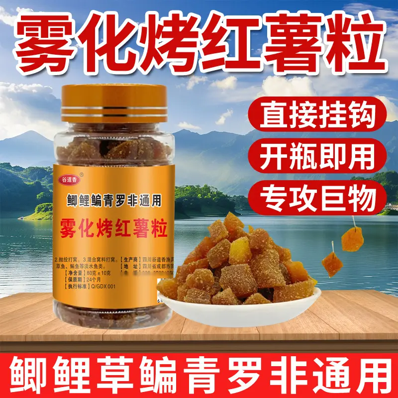 谷道香雾化烤红薯粒挂钩钓鱼饵料