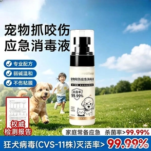 宠物咬伤应急消毒液猫狗抓咬后清洁护理消毒抑菌便携温和不伤粘膜