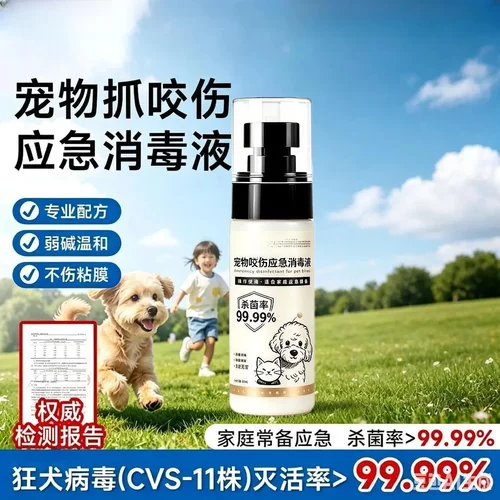 宠物咬伤应急消毒液温和不伤粘膜