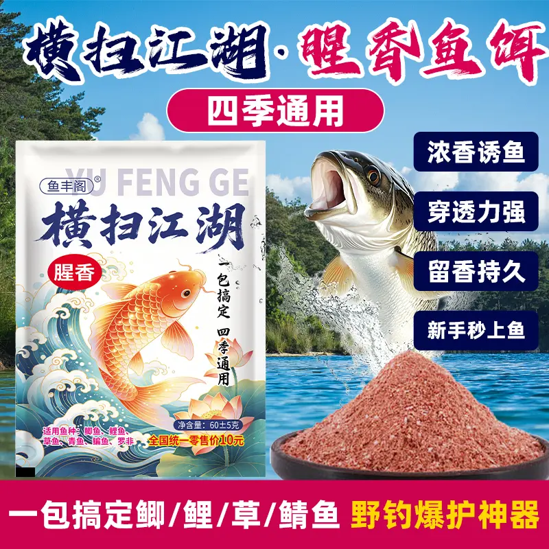 鱼丰阁横扫江湖一包搞定腥香饵料