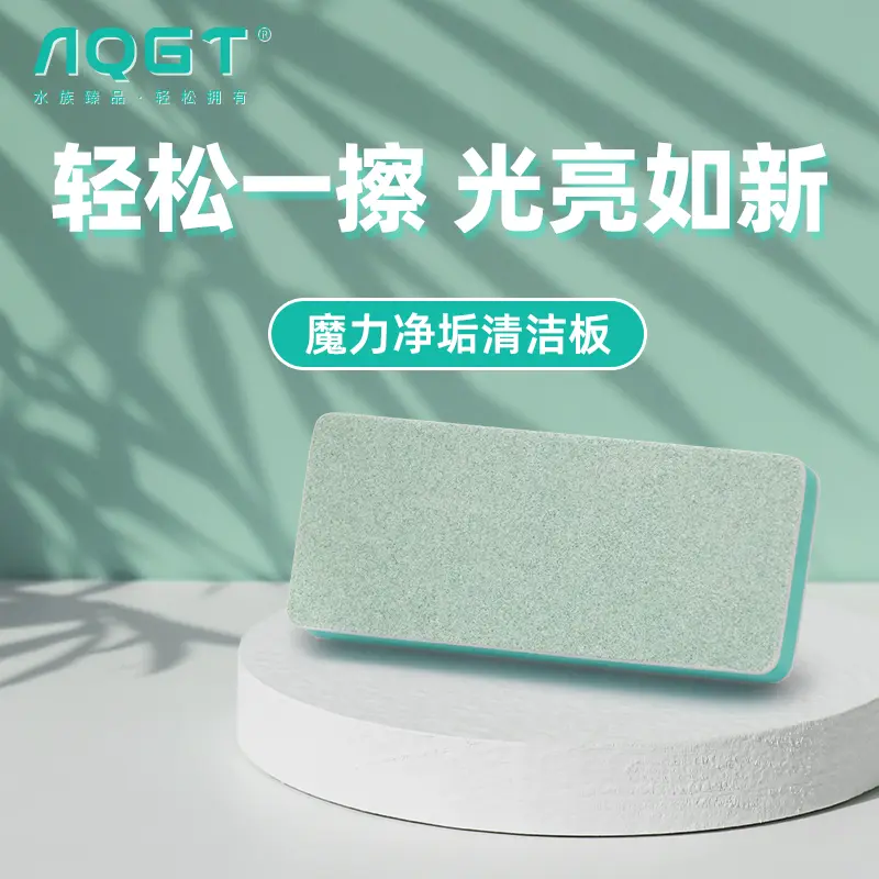 AQGT魔力净垢清洁板轻松一擦光亮如新清洁内壁玻璃水痕水渍神器
