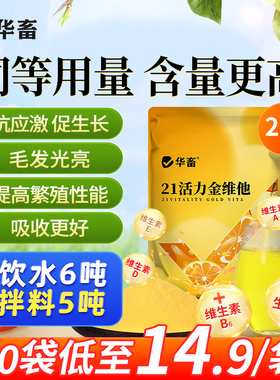 华畜活力金维电解多维兽用维生素禽鸡猪牛羊鱼肝油微量元素电解质