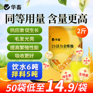 华畜活力金维电解多维兽用维生素禽鸡猪牛羊鱼肝油微量元素电解质