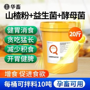 华畜山楂粉开胃酵母粉益生菌兽用瘤胃宝猪牛羊反刍动物开胃健胃