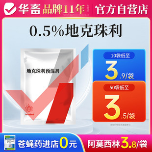 华畜兽药地克珠利预混剂兽用兔子鸡用球虫药球虫净体内驱虫药肠道