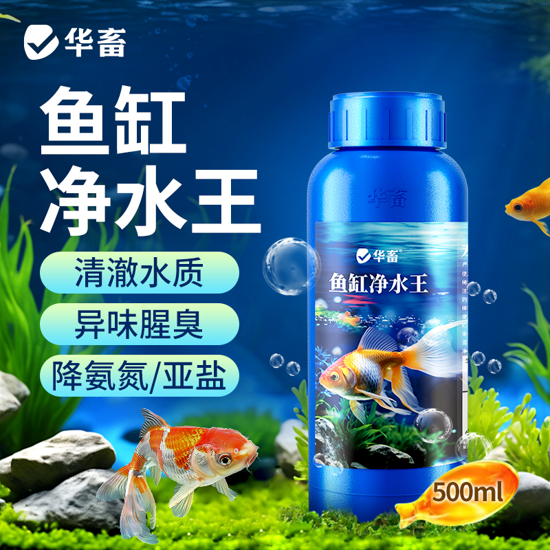 华畜鱼缸净水剂去黄水净化水质免换水特清洁清水清澈澄清剂净水王