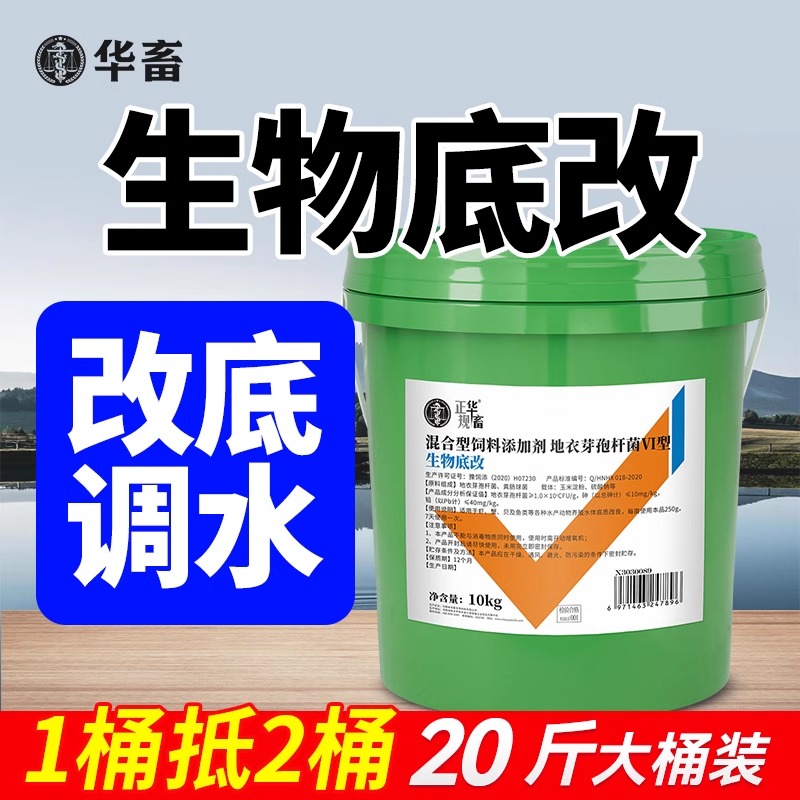 华畜生物底改双效改底王鱼虾蟹塘解毒调水增氧除臭水产养殖净水宝