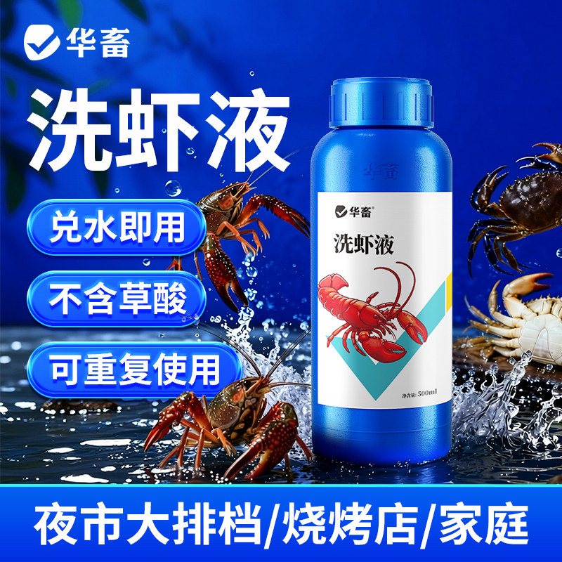 华畜洗虾液洗虾粉小龙虾清洗剂食用家用商用洗虾蟹神器生物除锈酶,畜牧/养殖物资,水质调节剂,淘宝优惠券,粉丝福利购,淘宝优惠卷