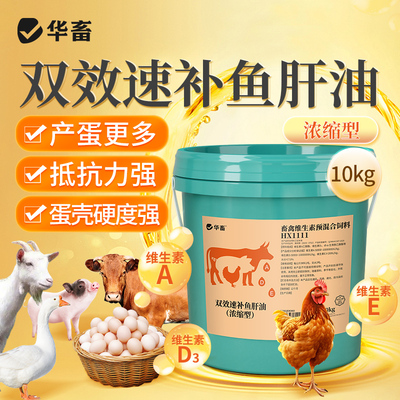 华畜双效速补鱼肝油电解多维