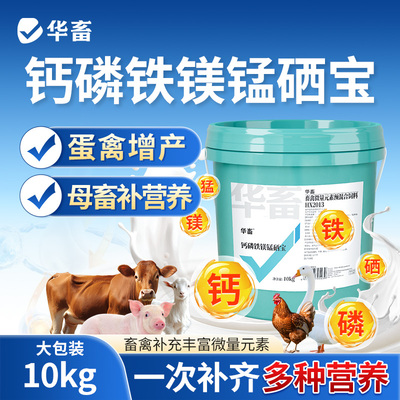 华畜钙磷十八补兽用速补微量