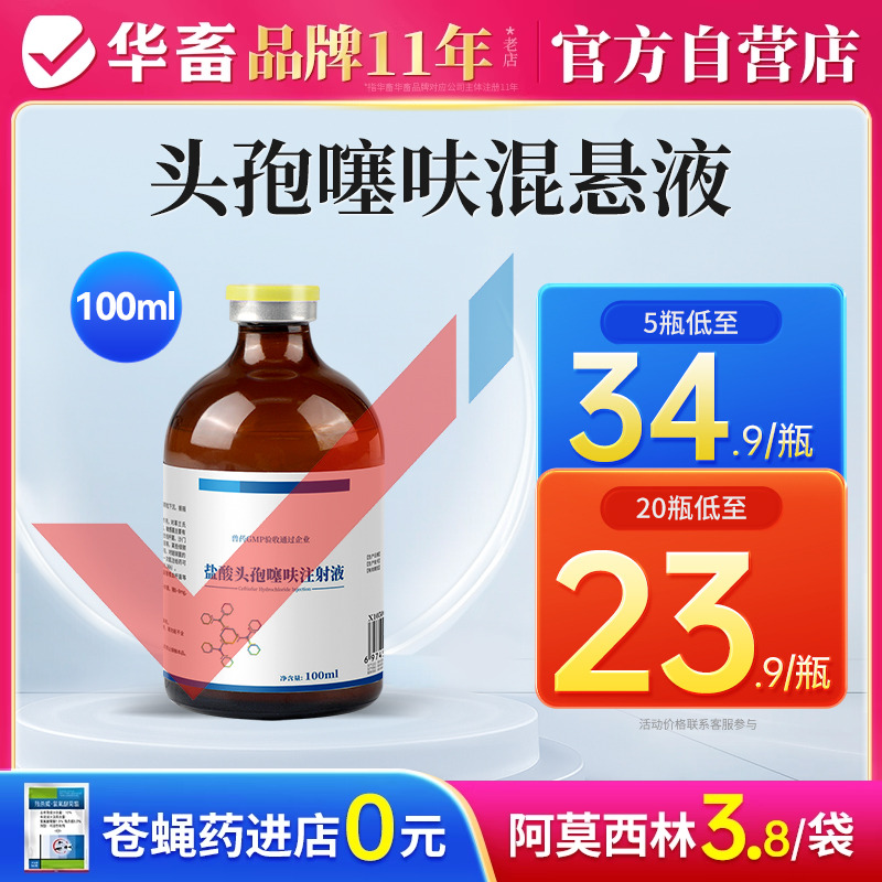 华畜盐酸头孢噻呋猪牛羊消炎药