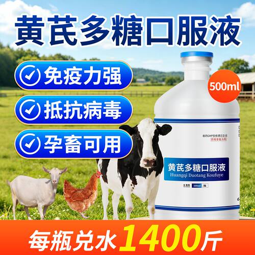 华畜黄芪多糖口服液兽用猪牛羊鸡鸭鹅禽用提高免疫抗应激国标正品