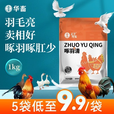 华畜啄羽清生羽素鸡用芦丁鸡电解多维兽用维生素微量元素羽毛粉