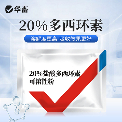 华畜兽药盐酸多西环素强力霉素