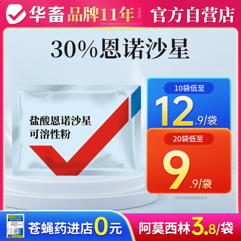 华畜兽用恩诺沙星可溶性粉禽药鸡药小猪拉稀药鸭鹅开口药正品兽药