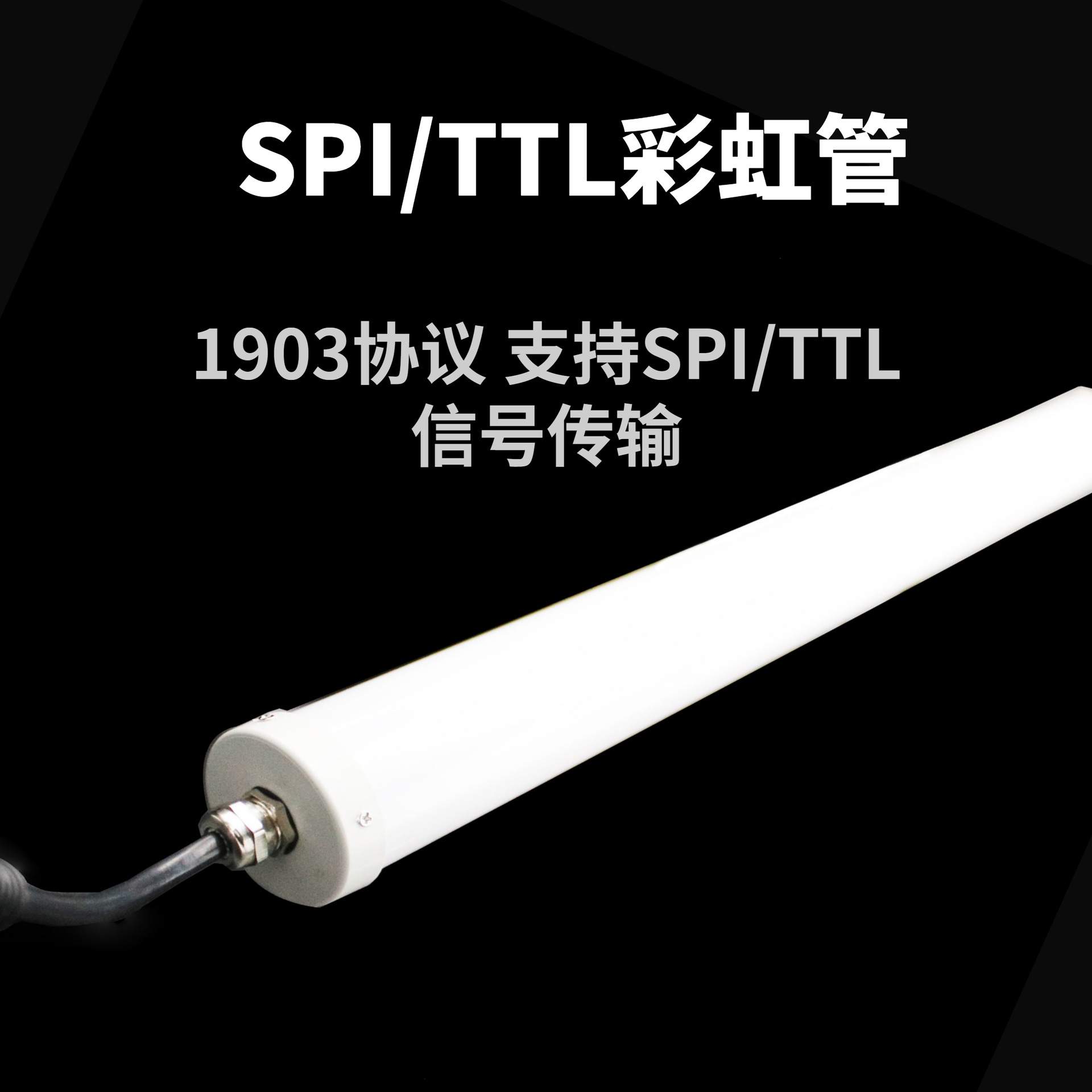 3D彩虹管5050RGBW360°发光控台SPI信号KTV酒吧景观改造文旅灯光