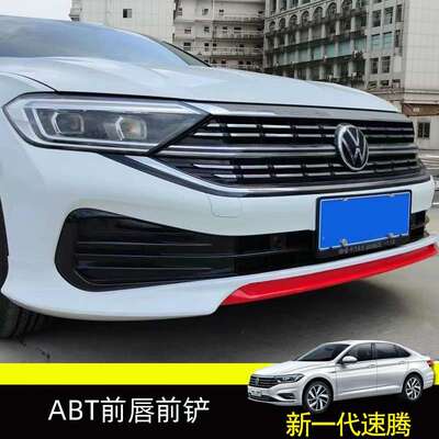 莹薛19202122854款速腾唇232425款速腾改前装前铲防撞