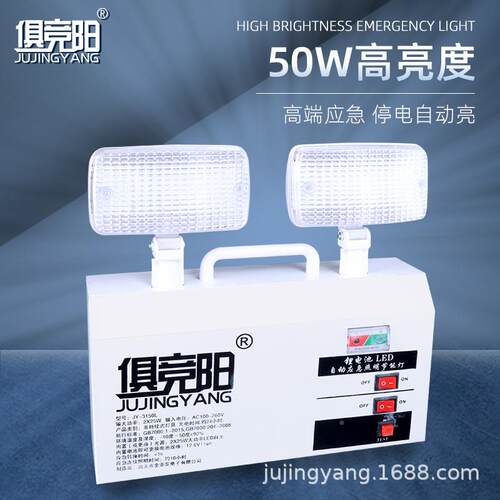 俱竞50阳W应急LD安全出口家用E充停电电式超长待3150机双头照明灯