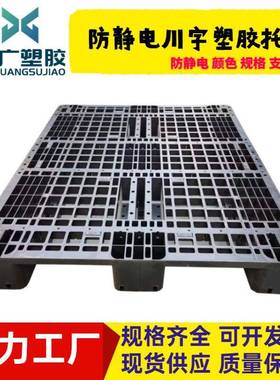 1电210塑胶川字卡防静板托垫盘抗静电仓库叉车仓板黑色塑HLS料栈