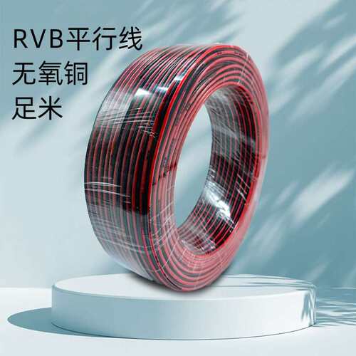 国标RVB红黑462平线芯双色线LED2灯带电行源线1.0平方电线阻并燃