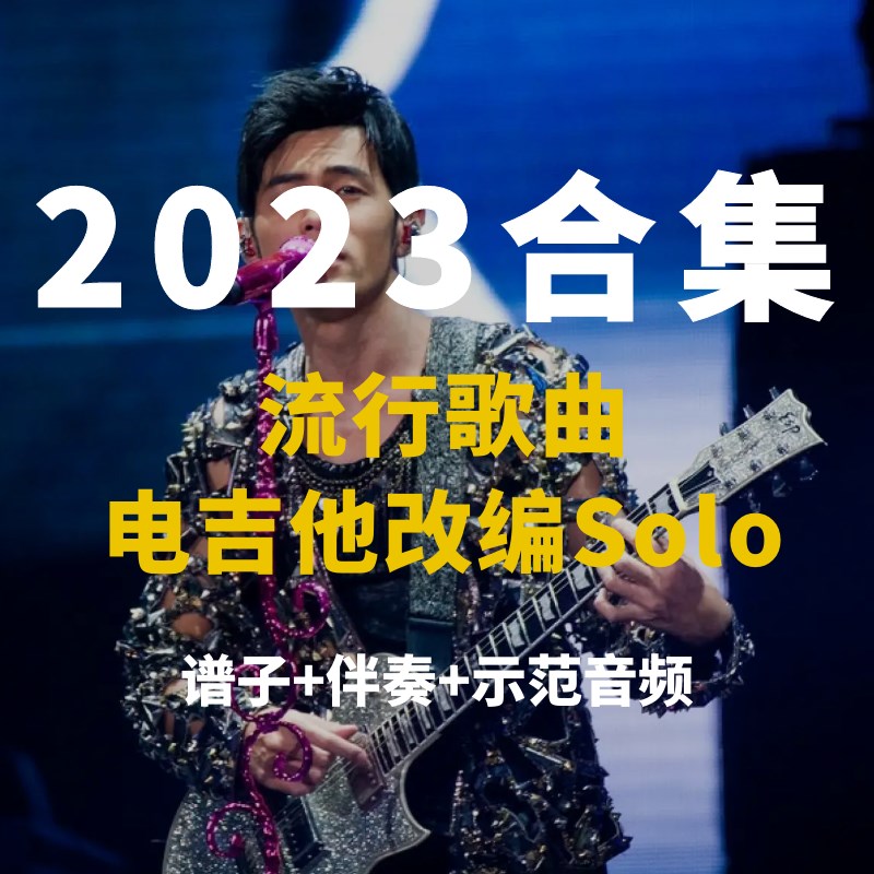 【电吉他谱全家桶】2023年改编合集 solo谱+伴奏 小岛吉他王w