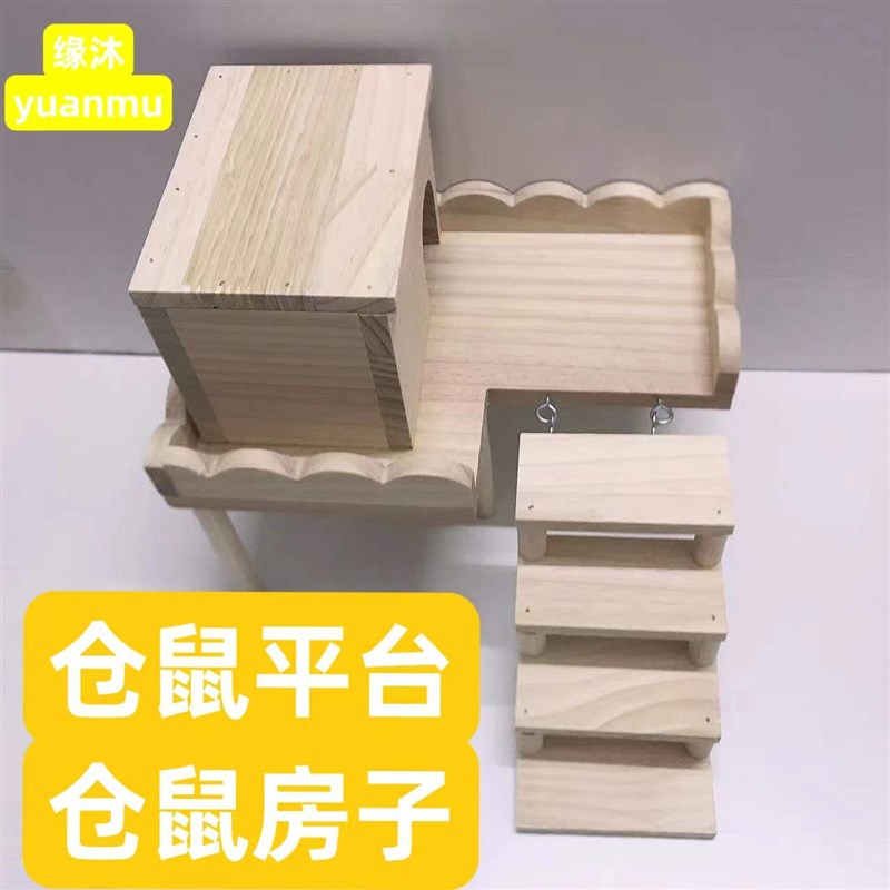 缘沐 7字形围栏仓鼠平台省空间木质房子窝金丝熊窝笼子造景用品