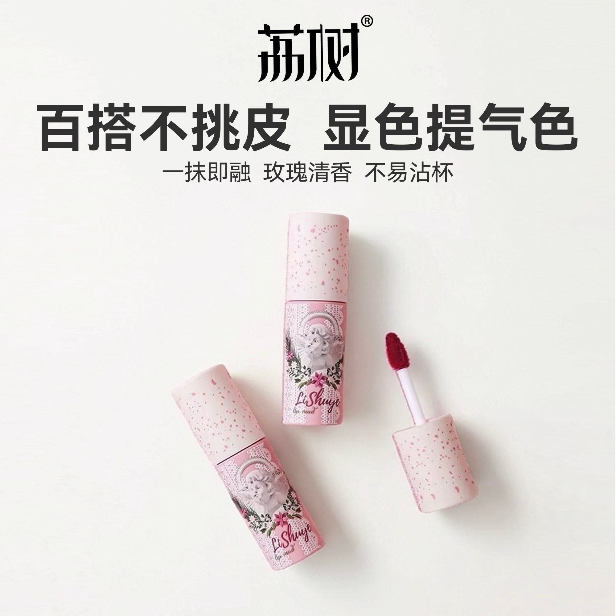 荔树秘密花园唇泥雾面哑光丝绒慕斯质地口红唇釉唇彩学生平价