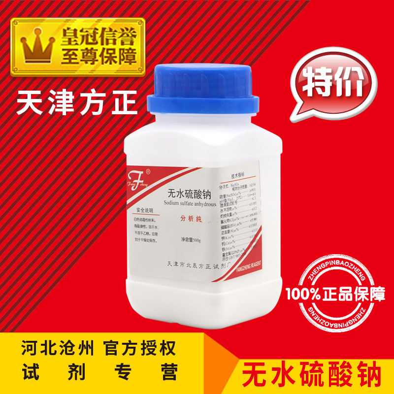 无水硫酸钠AR500g分析纯化学试剂芒硝元明粉化工原料实验用品促销