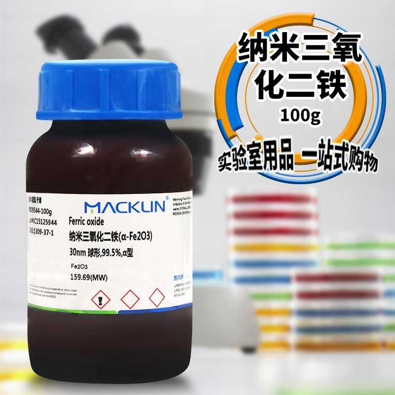 试剂 纳米三氧化二铁 红色氧化铁 30nm 20nm 球形型型